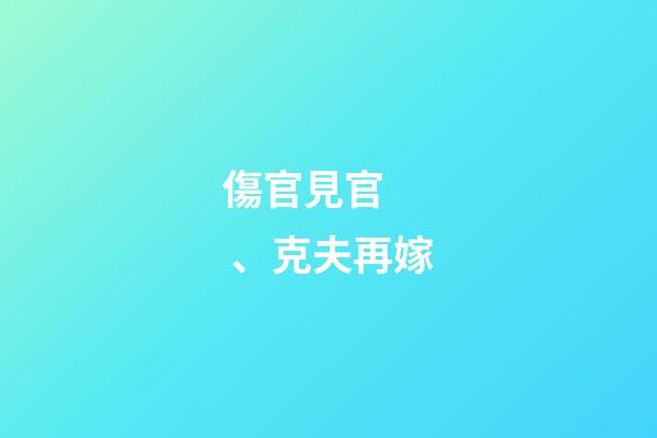 傷官見官、克夫再嫁